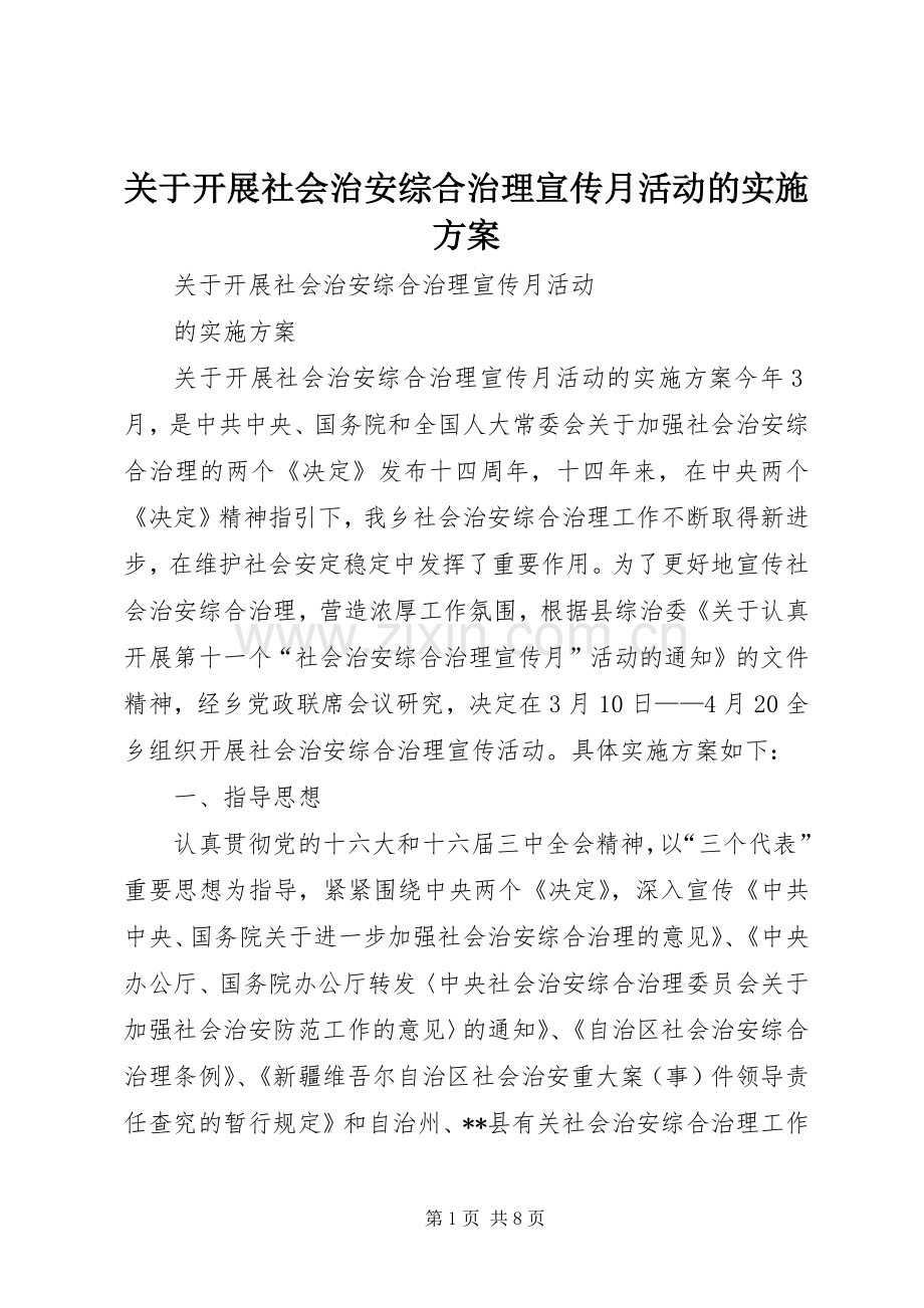 关于开展社会治安综合治理宣传月活动的方案 (2).docx_第1页