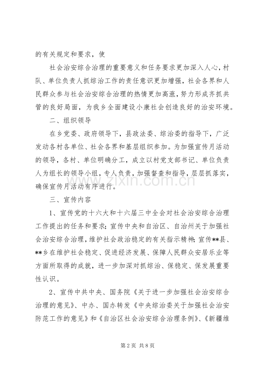 关于开展社会治安综合治理宣传月活动的方案 (2).docx_第2页