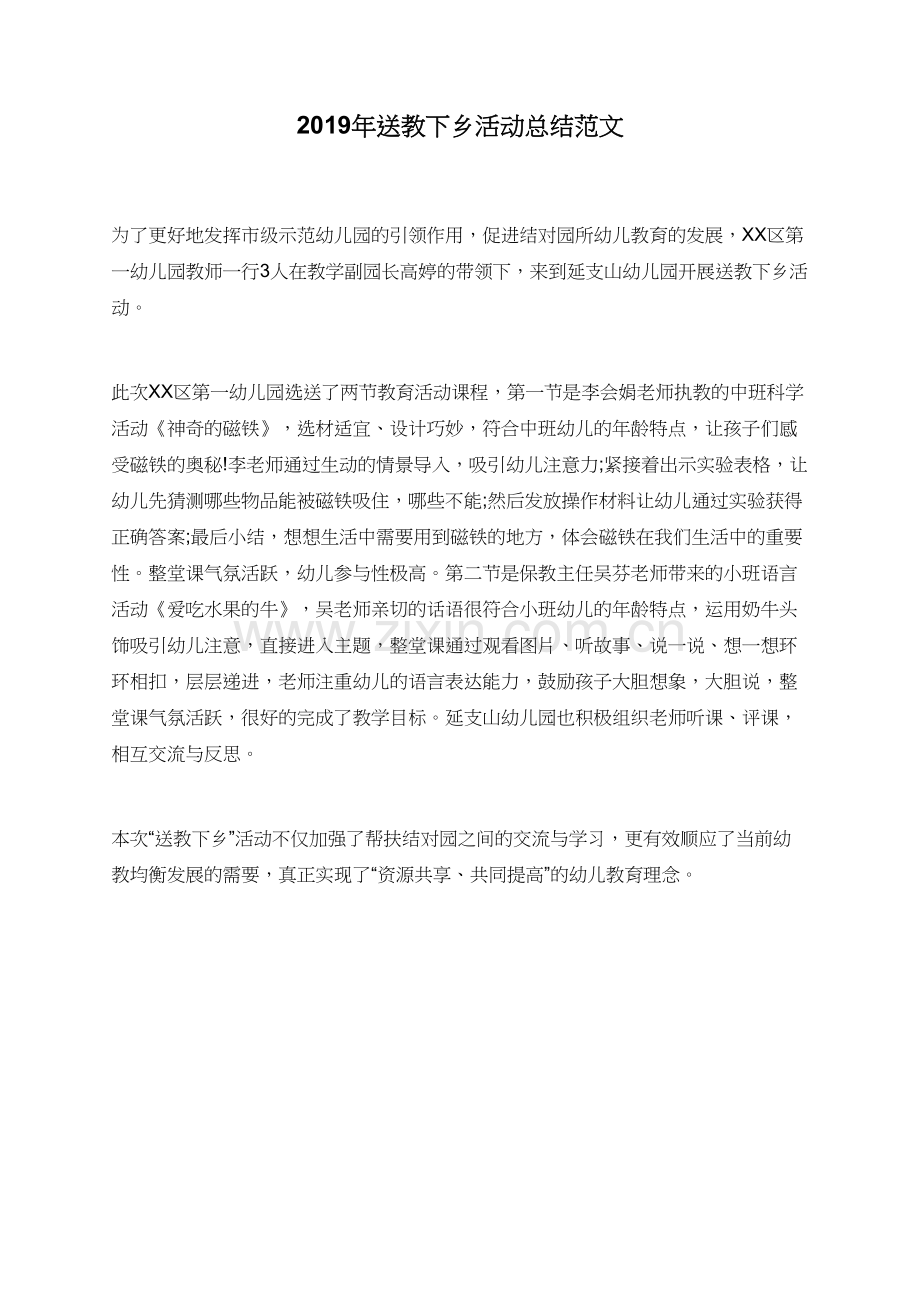 2019年送教下乡活动总结范文.doc_第1页