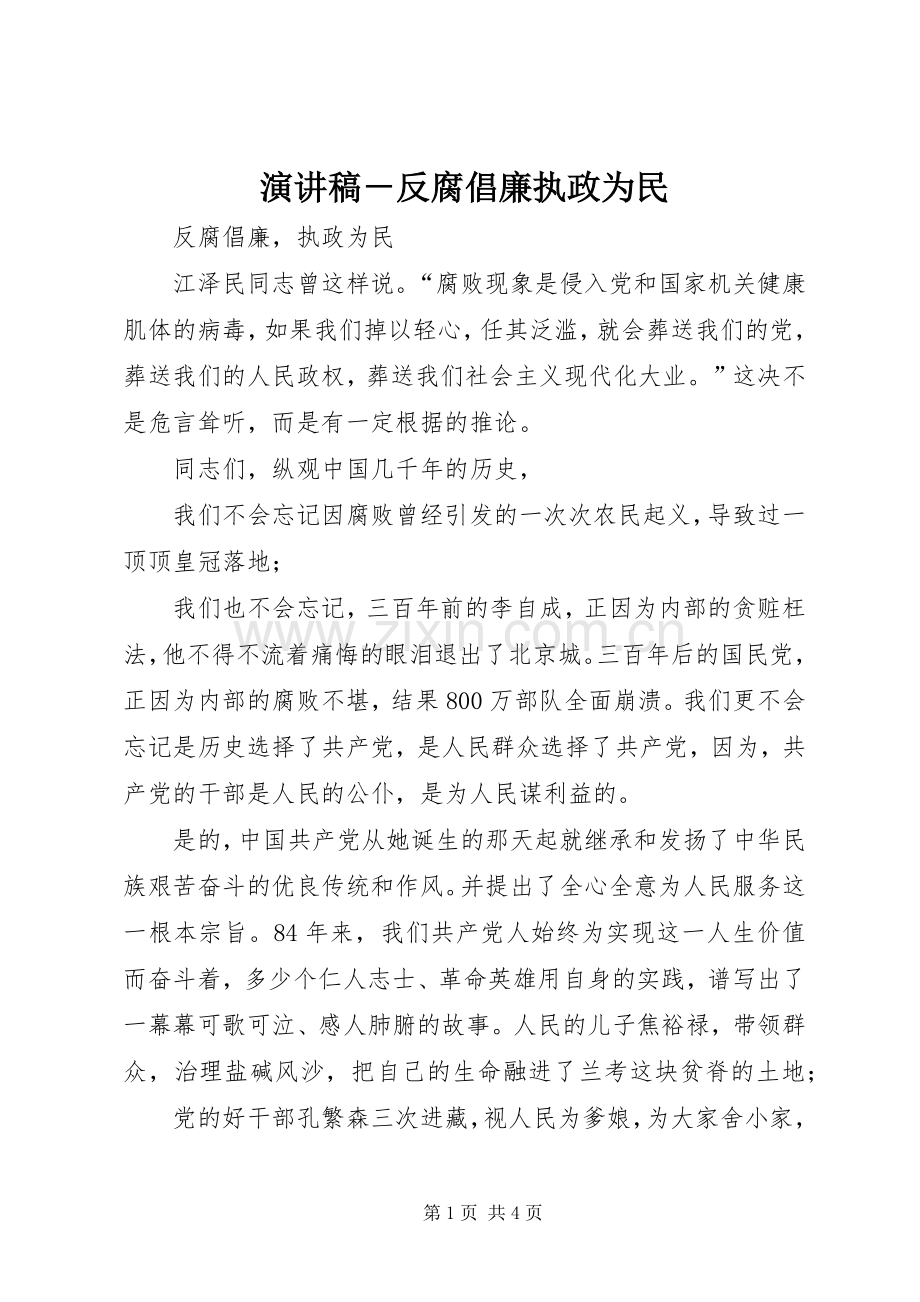 演讲稿－反腐倡廉执政为民.docx_第1页
