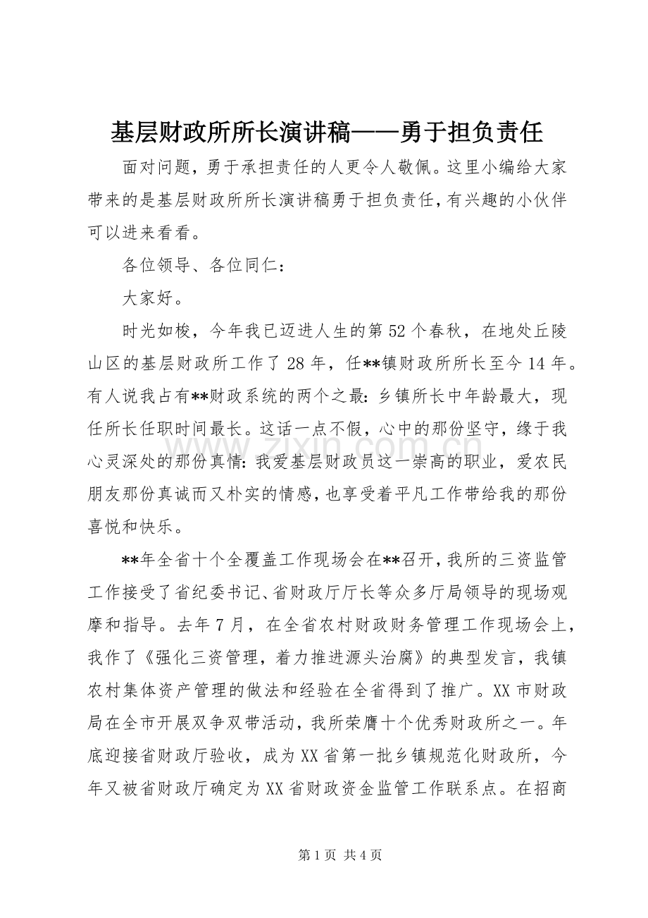 基层财政所所长演讲稿——勇于担负责任.docx_第1页