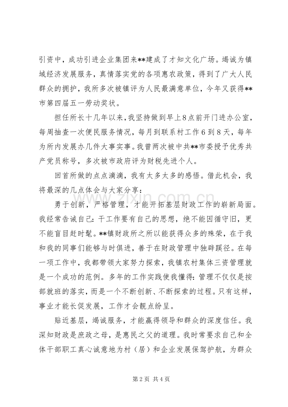 基层财政所所长演讲稿——勇于担负责任.docx_第2页