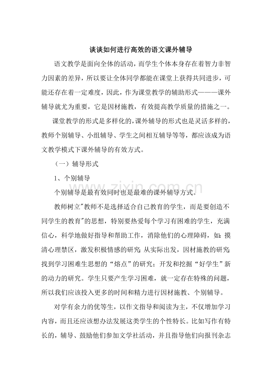 谈谈如何进行高效的语文课外辅导.doc_第1页
