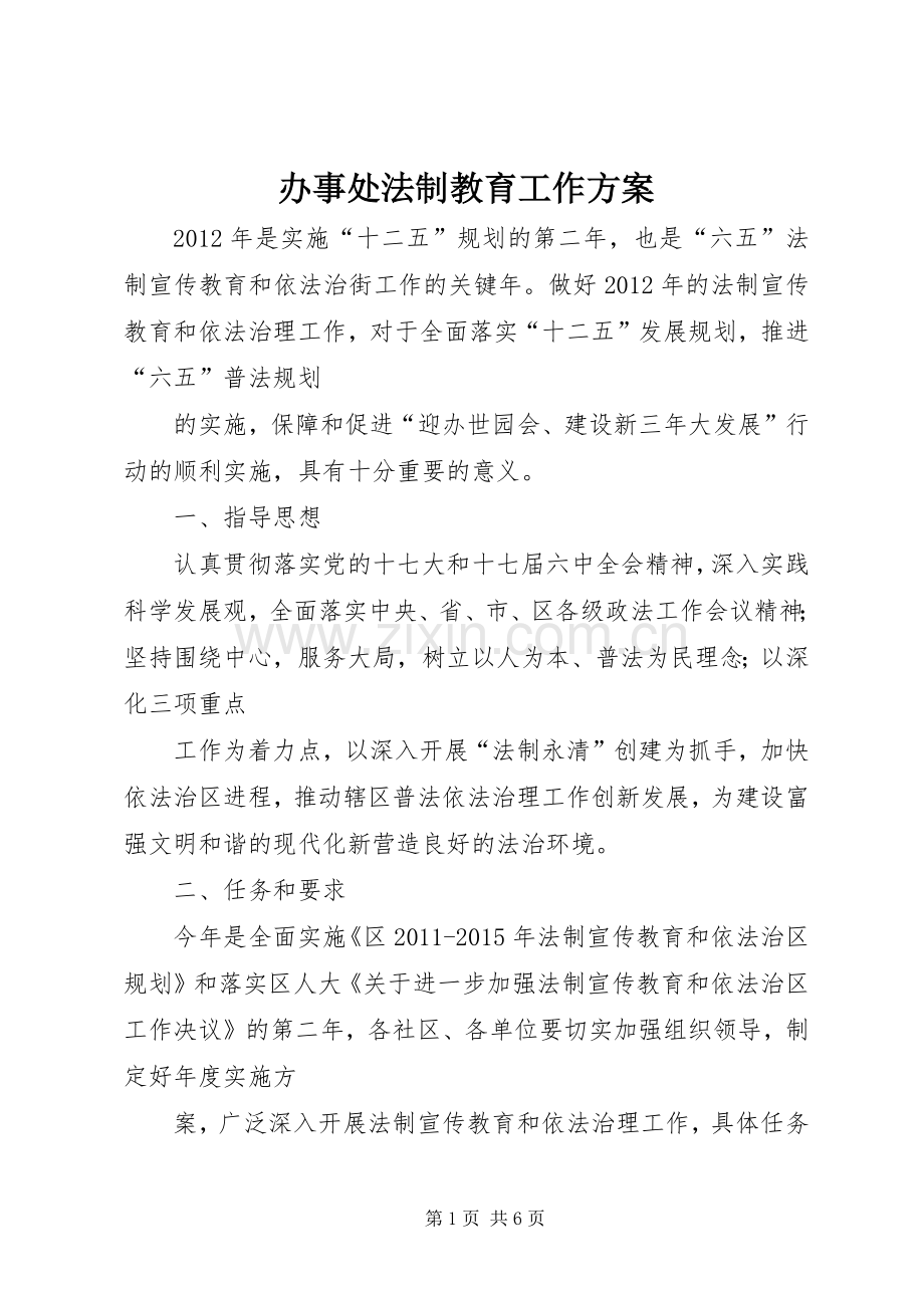 办事处法制教育工作实施方案.docx_第1页
