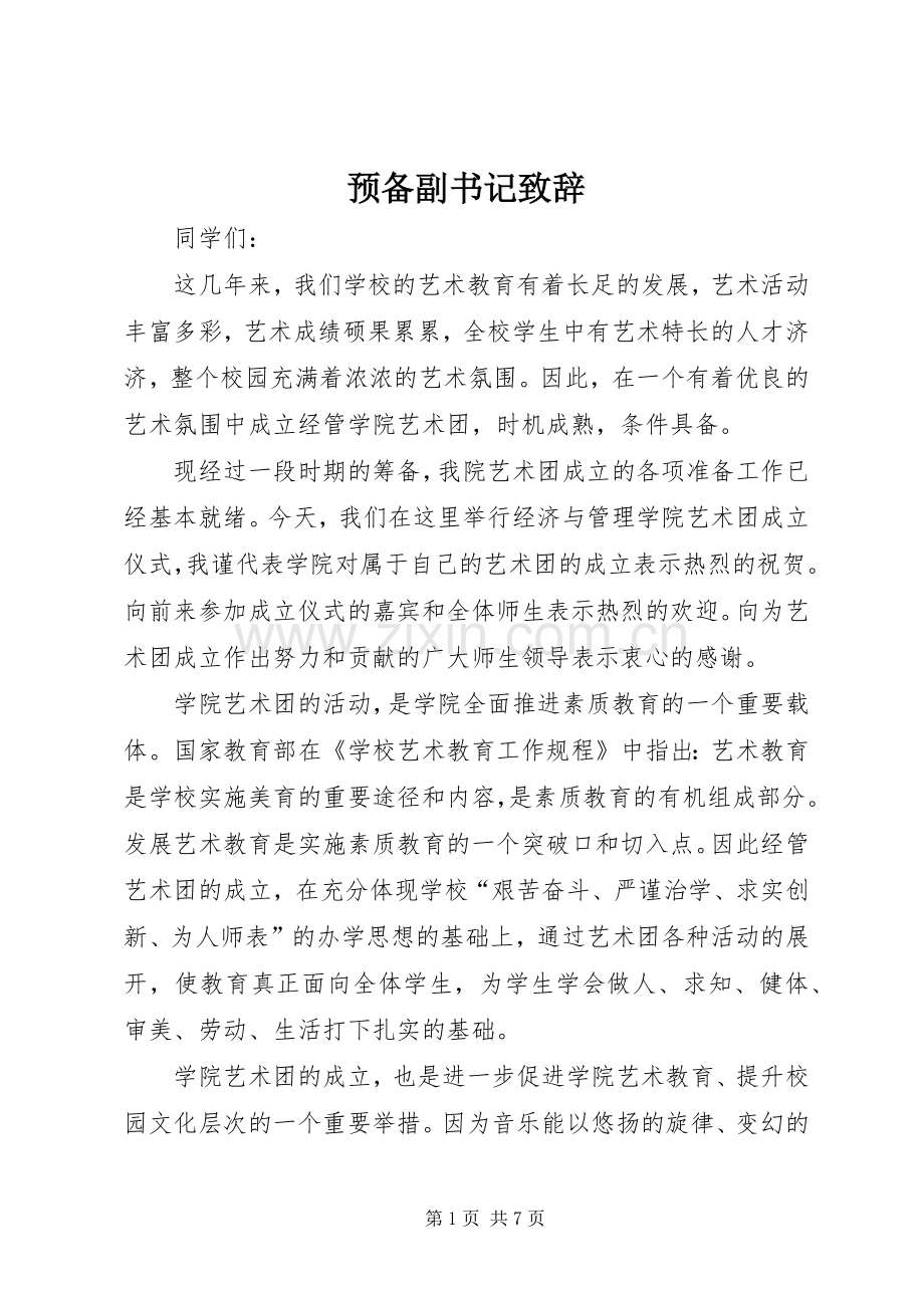 预备副书记演讲致辞.docx_第1页