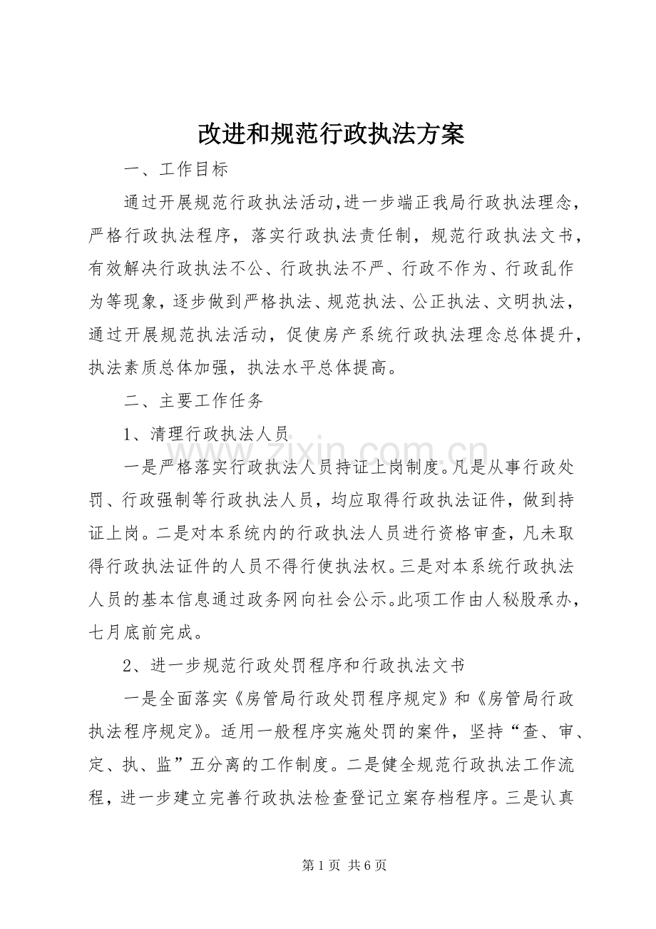 改进和规范行政执法实施方案.docx_第1页
