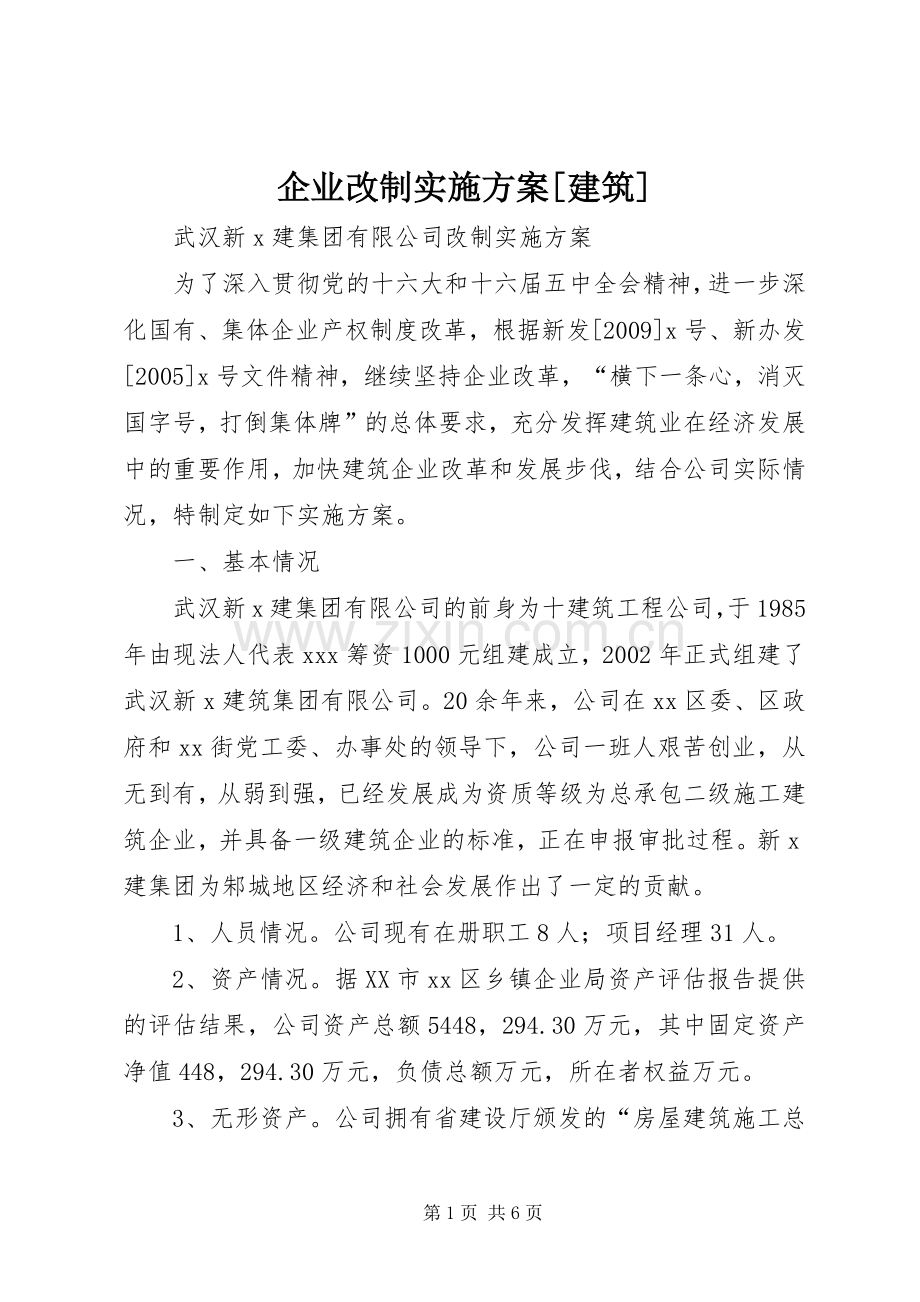 企业改制方案[建筑] .docx_第1页