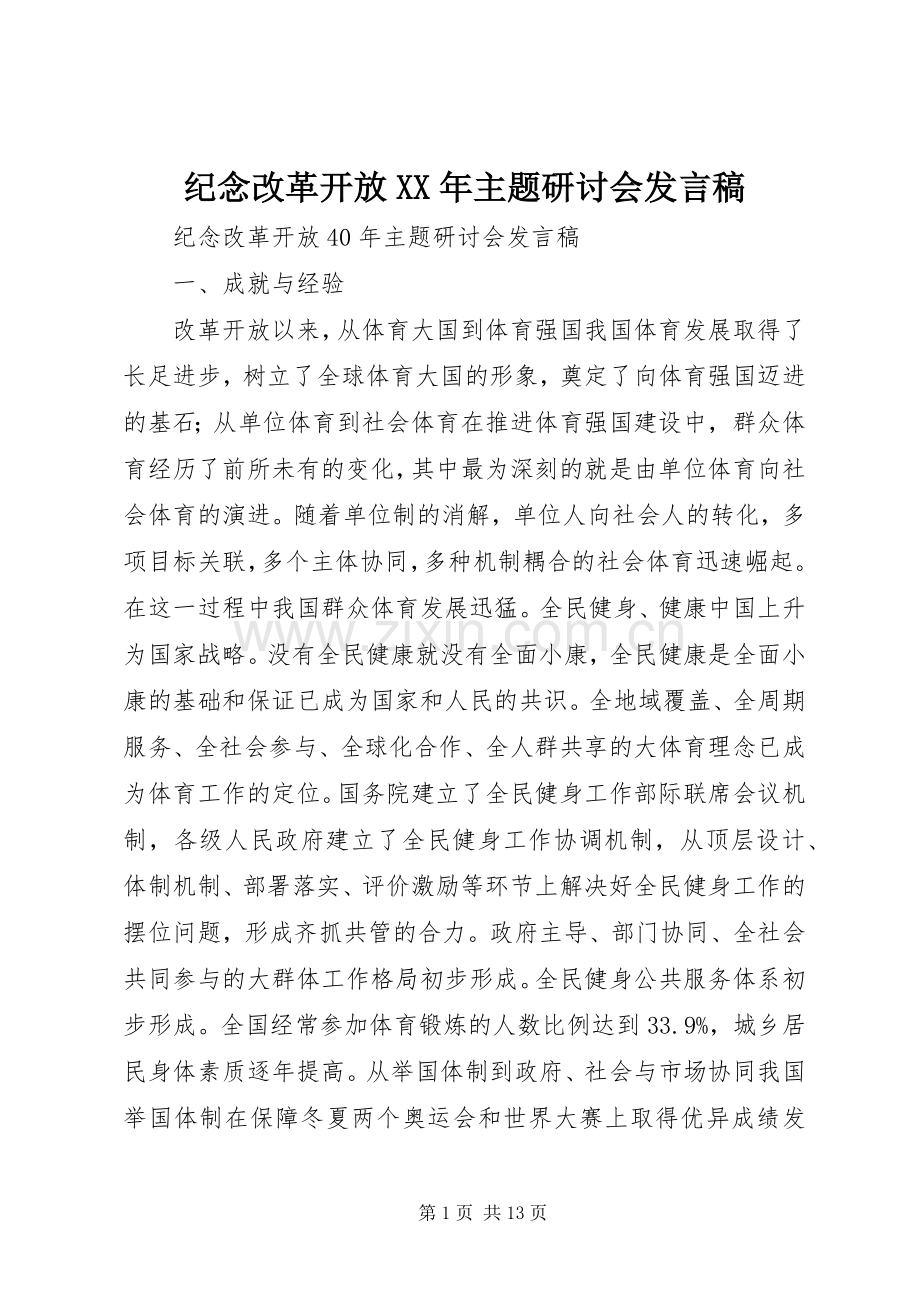 纪念改革开放XX年主题研讨会发言稿.docx_第1页
