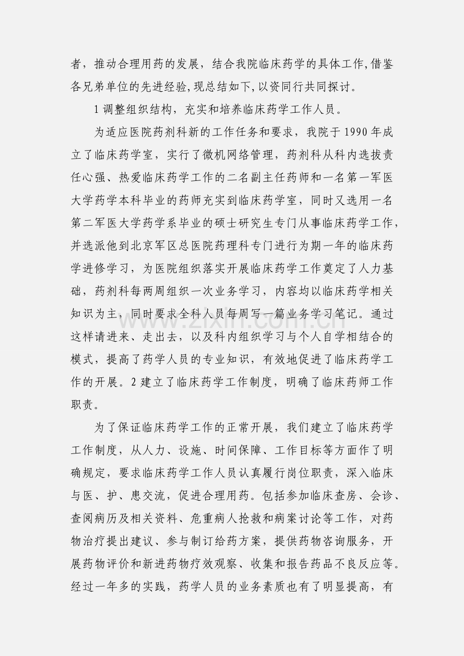 我院开展临床药学工作的实践与体会.docx_第2页