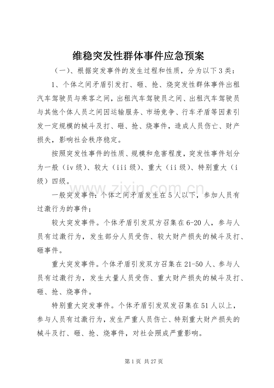 维稳突发性群体事件应急处置预案.docx_第1页