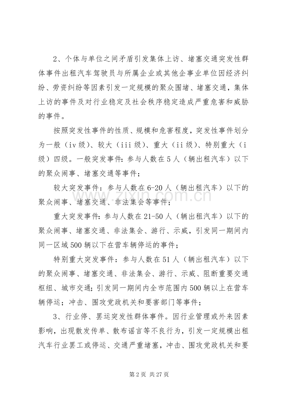 维稳突发性群体事件应急处置预案.docx_第2页