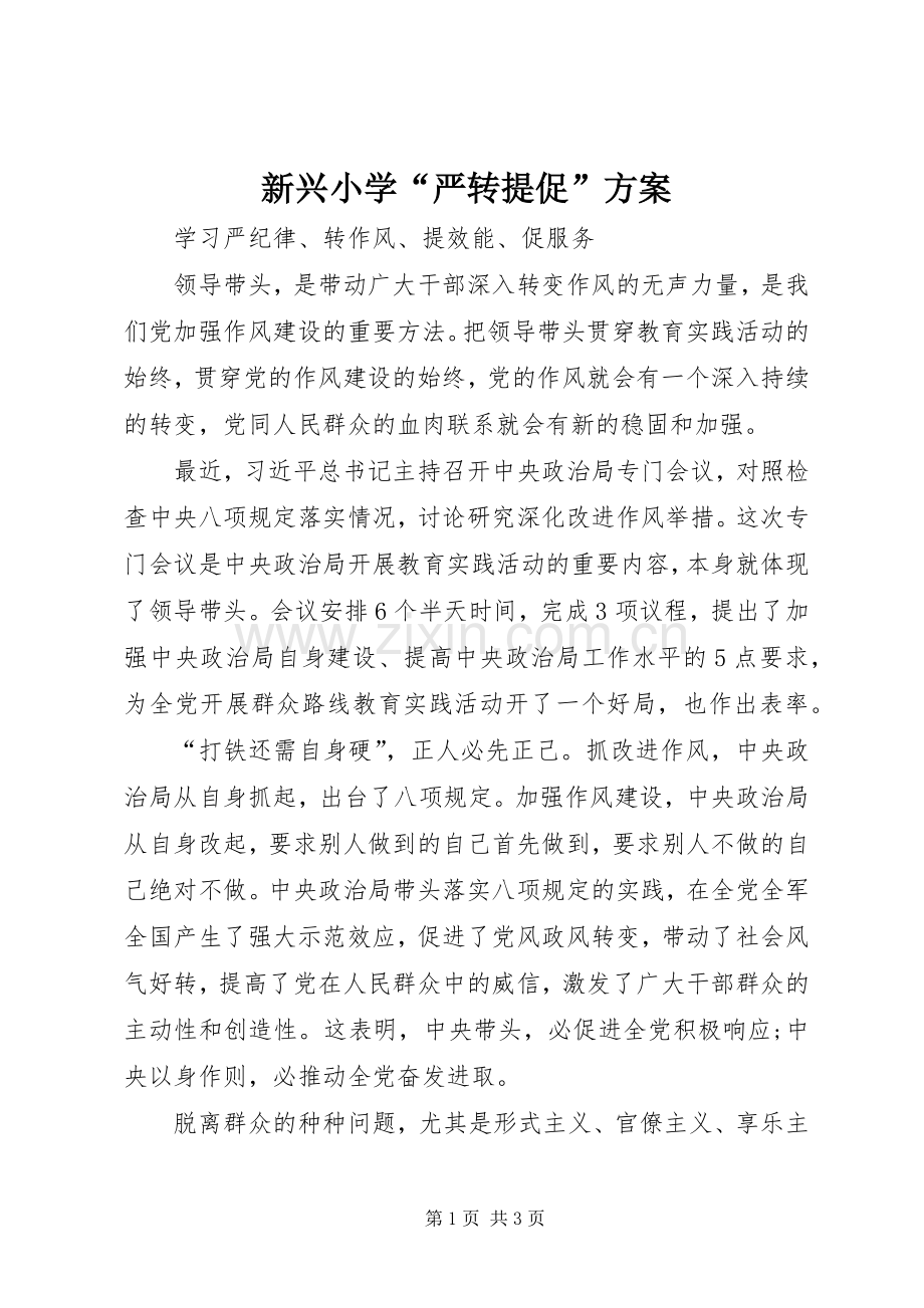 新兴小学“严转提促”实施方案 .docx_第1页