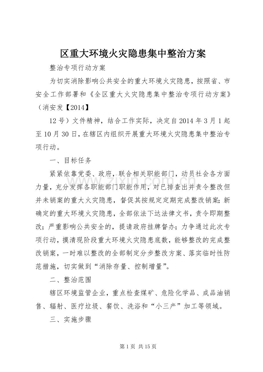 区重大环境火灾隐患集中整治实施方案.docx_第1页