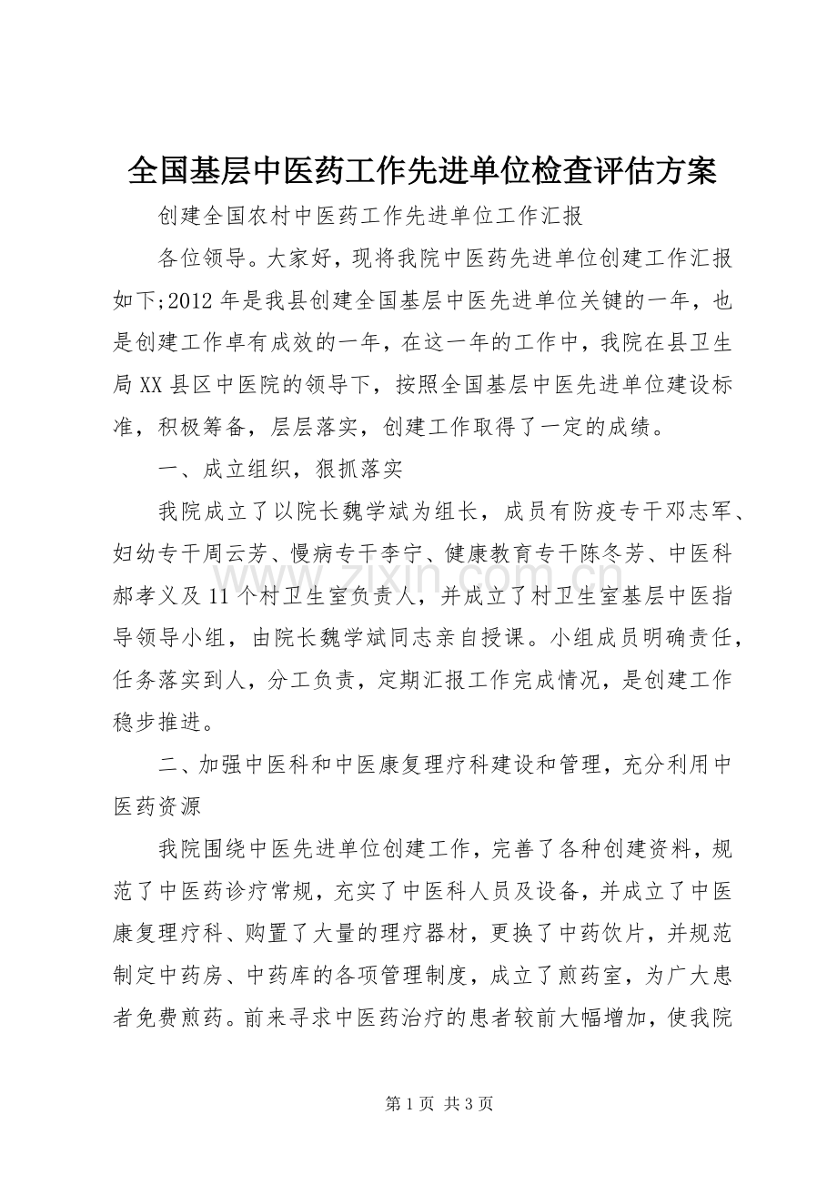 全国基层中医药工作先进单位检查评估实施方案 .docx_第1页