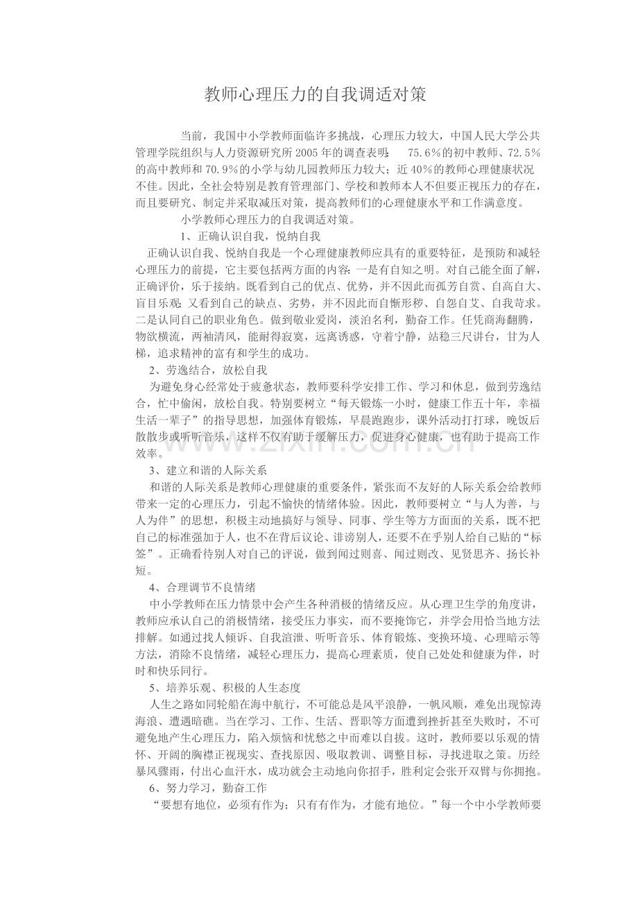 教师心理压力的自我调适对策.doc_第1页