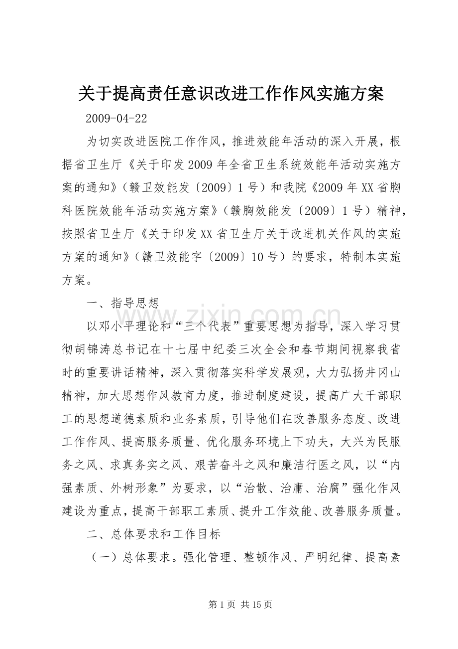 关于提高责任意识改进工作作风方案.docx_第1页
