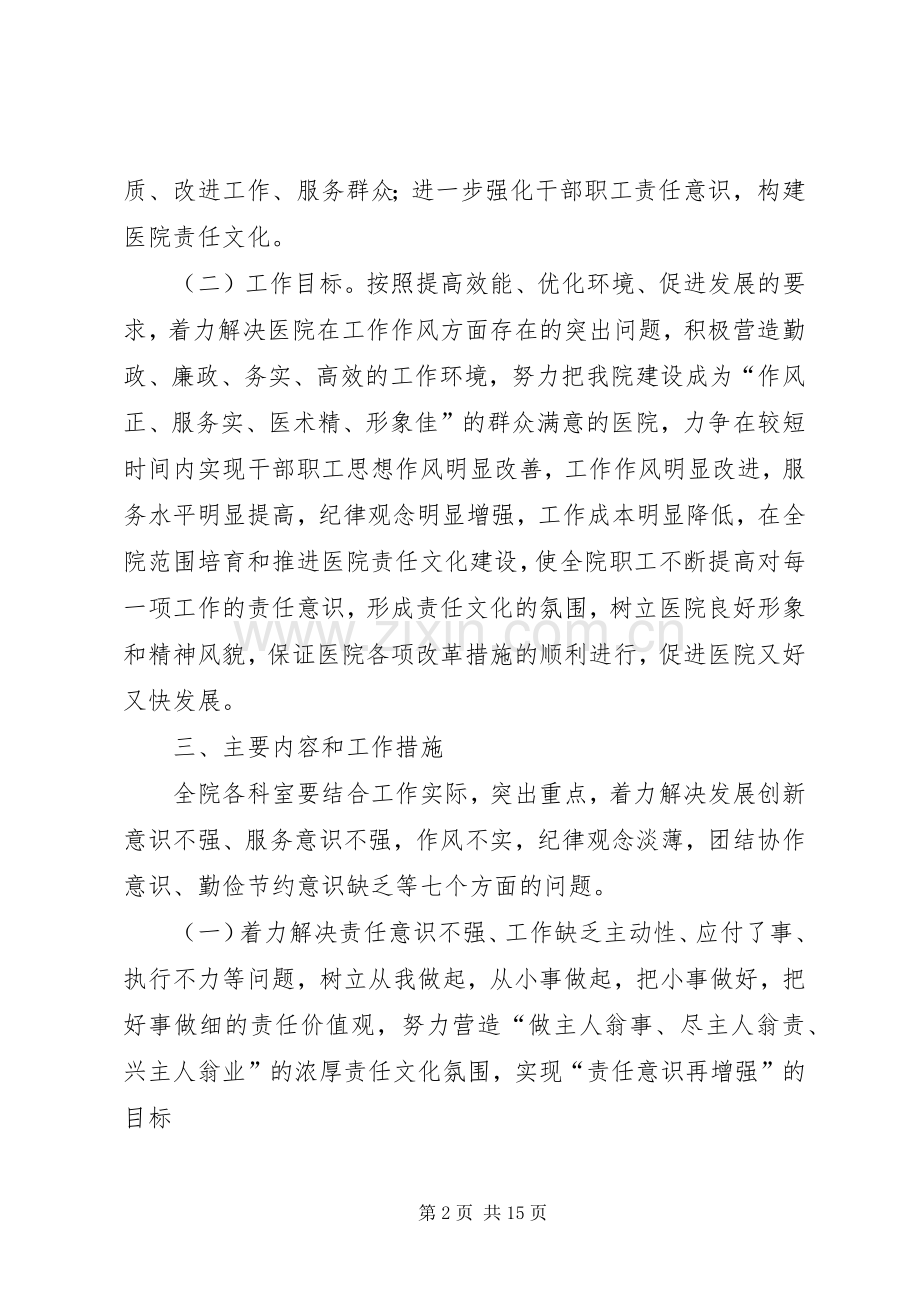 关于提高责任意识改进工作作风方案.docx_第2页