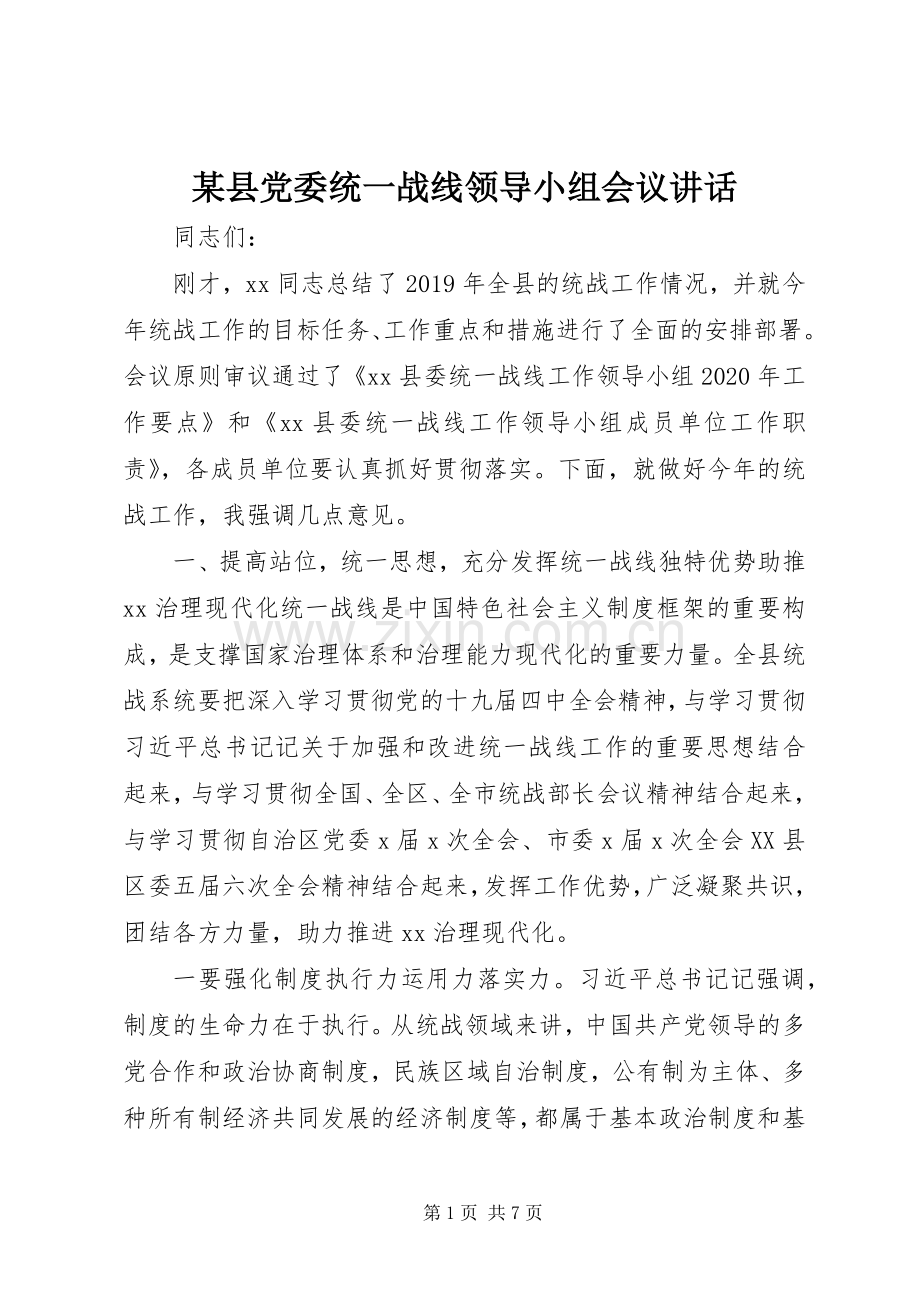 某县党委统一战线领导小组会议讲话.docx_第1页