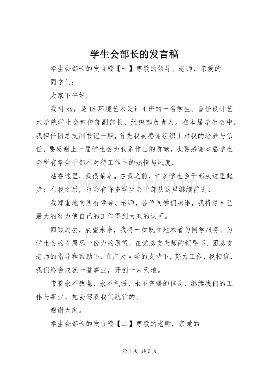 学生会部长的发言.docx_第1页
