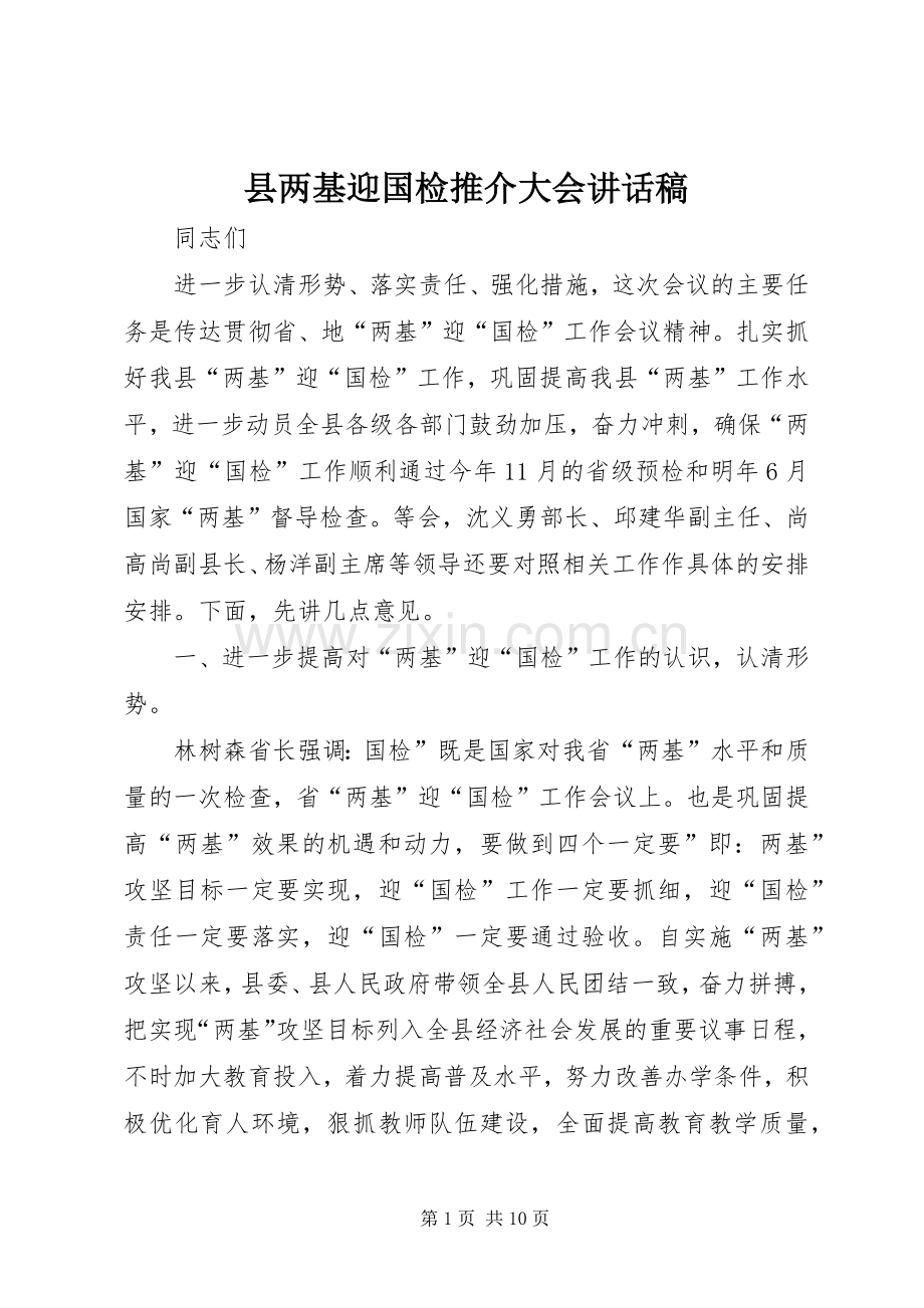 县两基迎国检推介大会讲话稿.docx_第1页