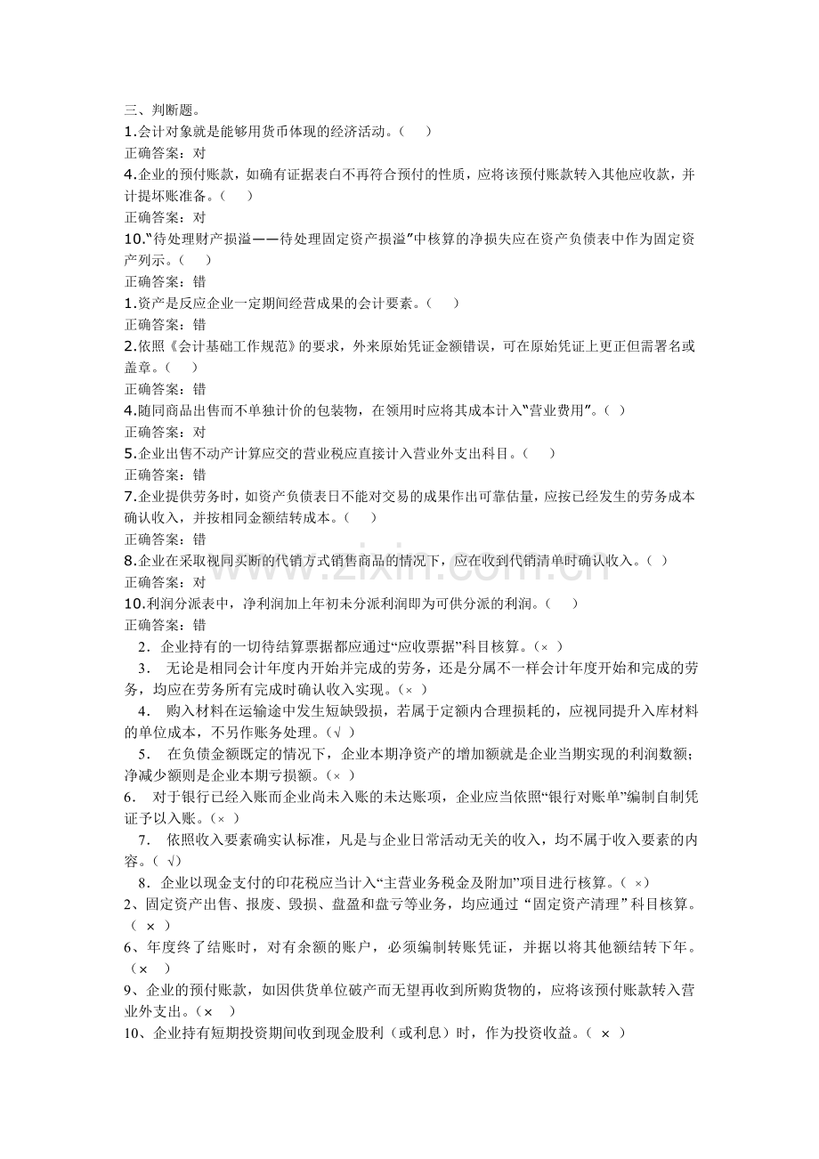 2024年等级考试会计学之判断题含答案.doc_第1页