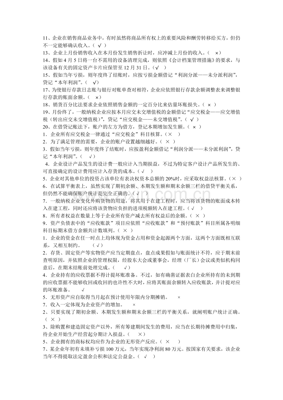 2024年等级考试会计学之判断题含答案.doc_第2页