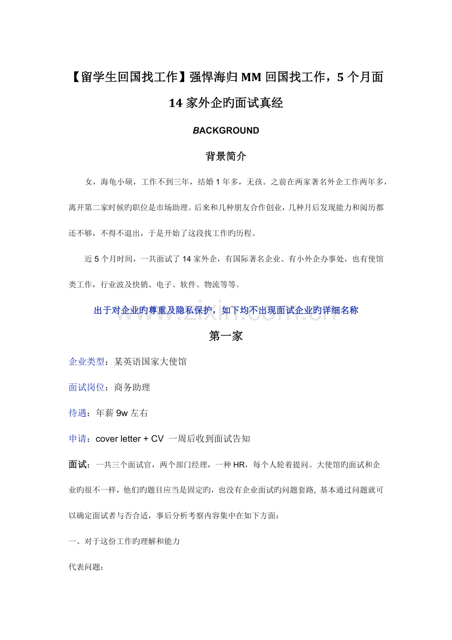 2023年留学生回国找工作强悍海归MM回国找工作个月面家外企的面试真经.docx_第1页