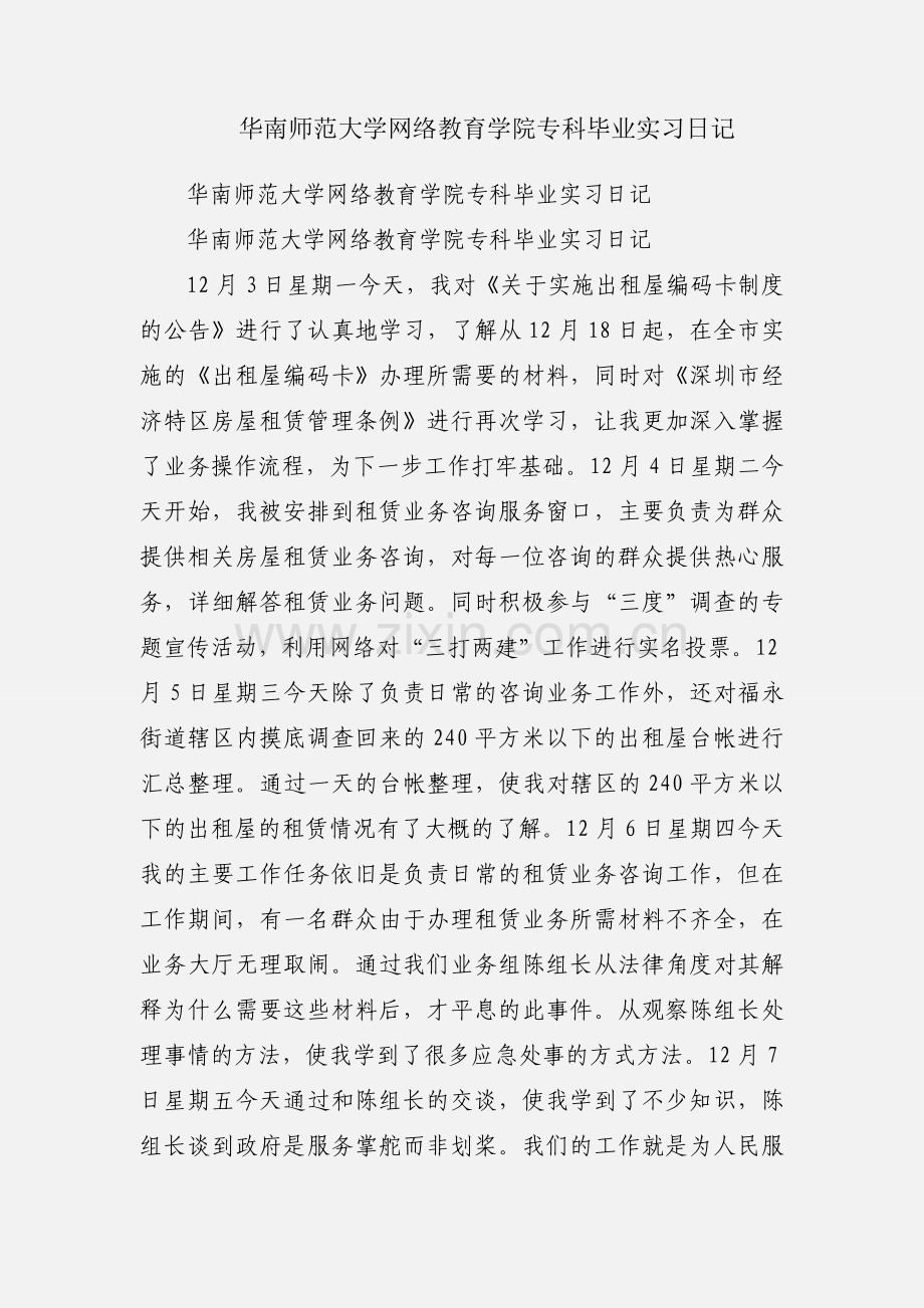 华南师范大学网络教育学院专科毕业实习日记.docx_第1页