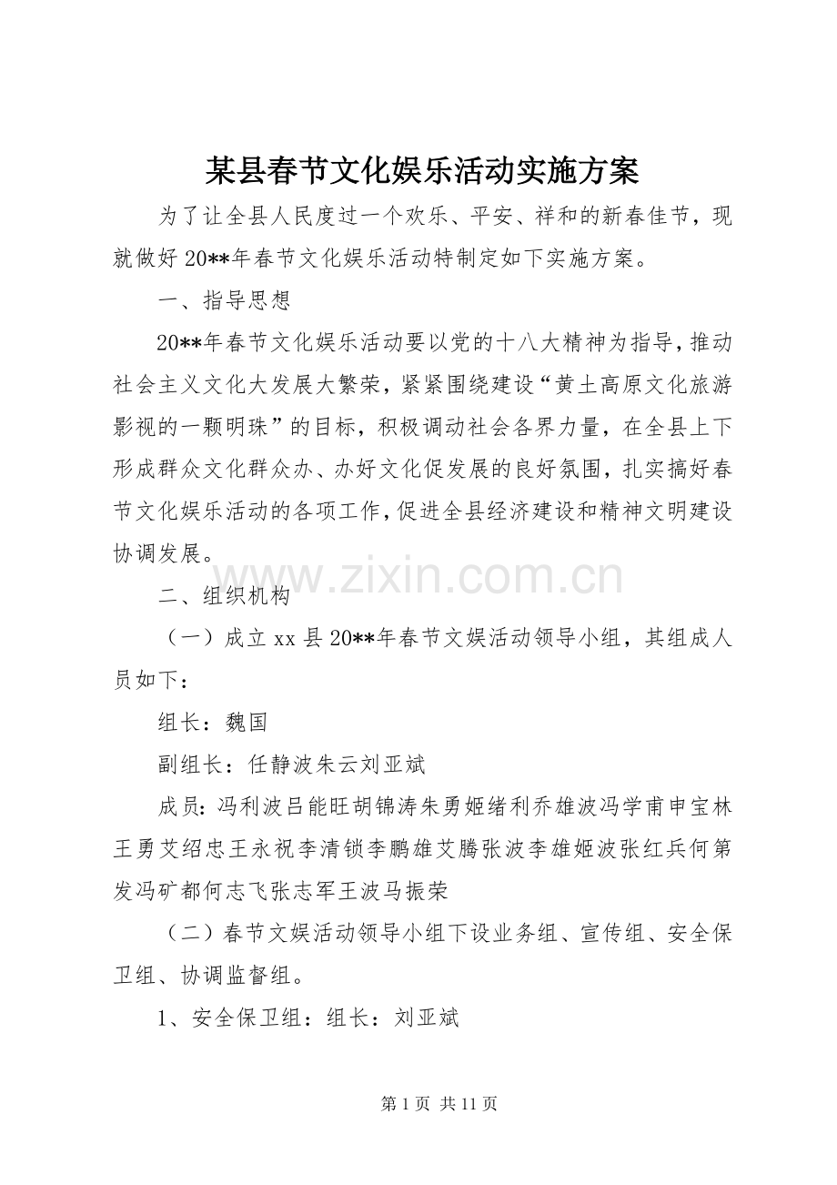 某县春节文化娱乐活动方案.docx_第1页