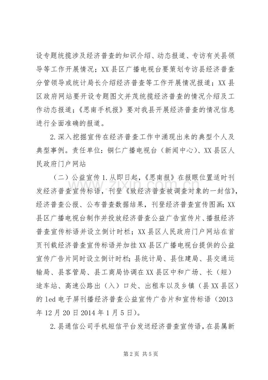 第三次全国经济普查思南宣传报道工作实施方案.docx_第2页