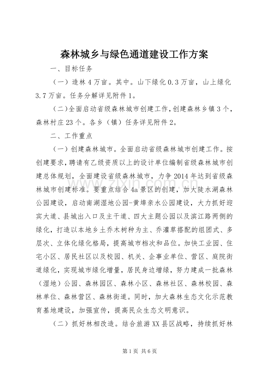 森林城乡与绿色通道建设工作实施方案.docx_第1页
