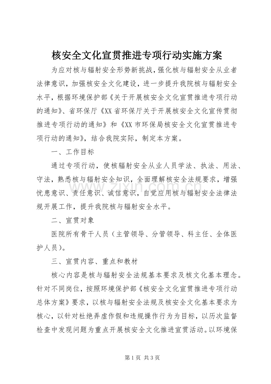 核安全文化宣贯推进专项行动方案.docx_第1页