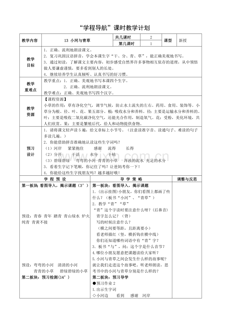 一年级上13小河与青草主备.doc_第1页