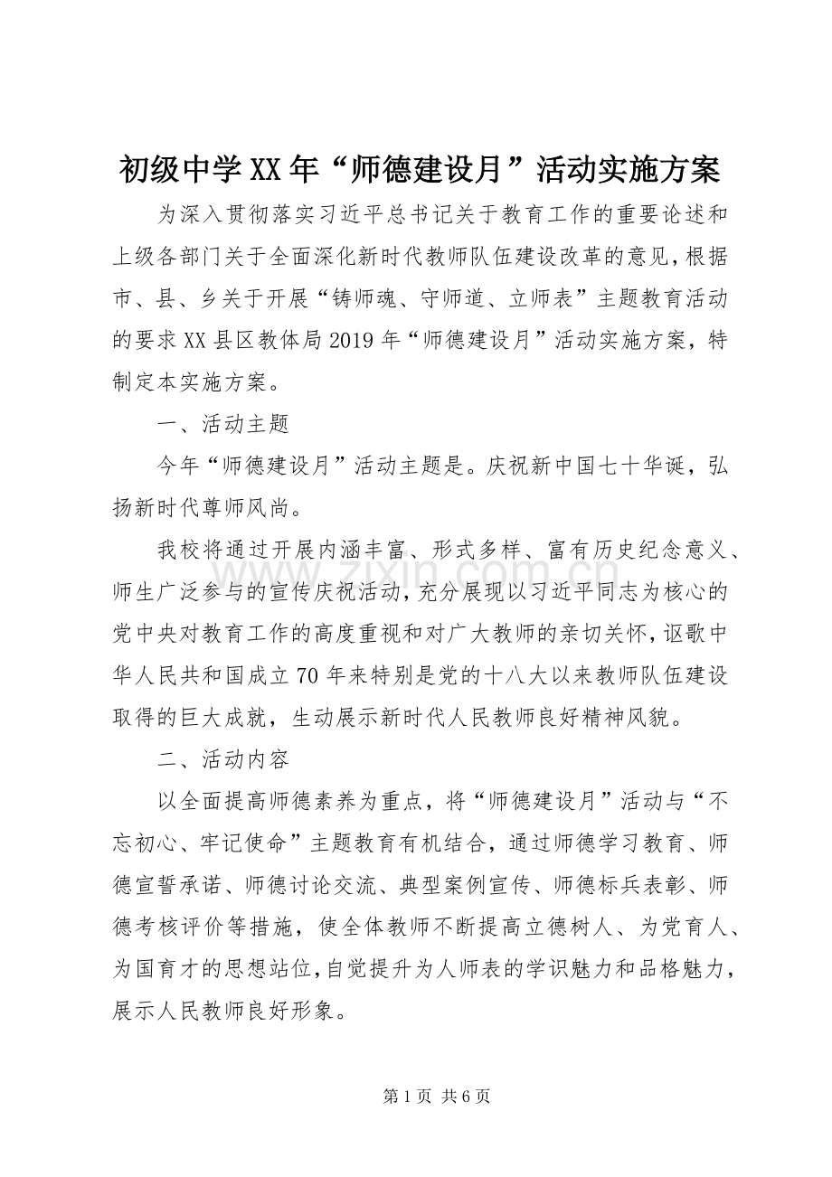 初级中学XX年“师德建设月”活动方案.docx_第1页