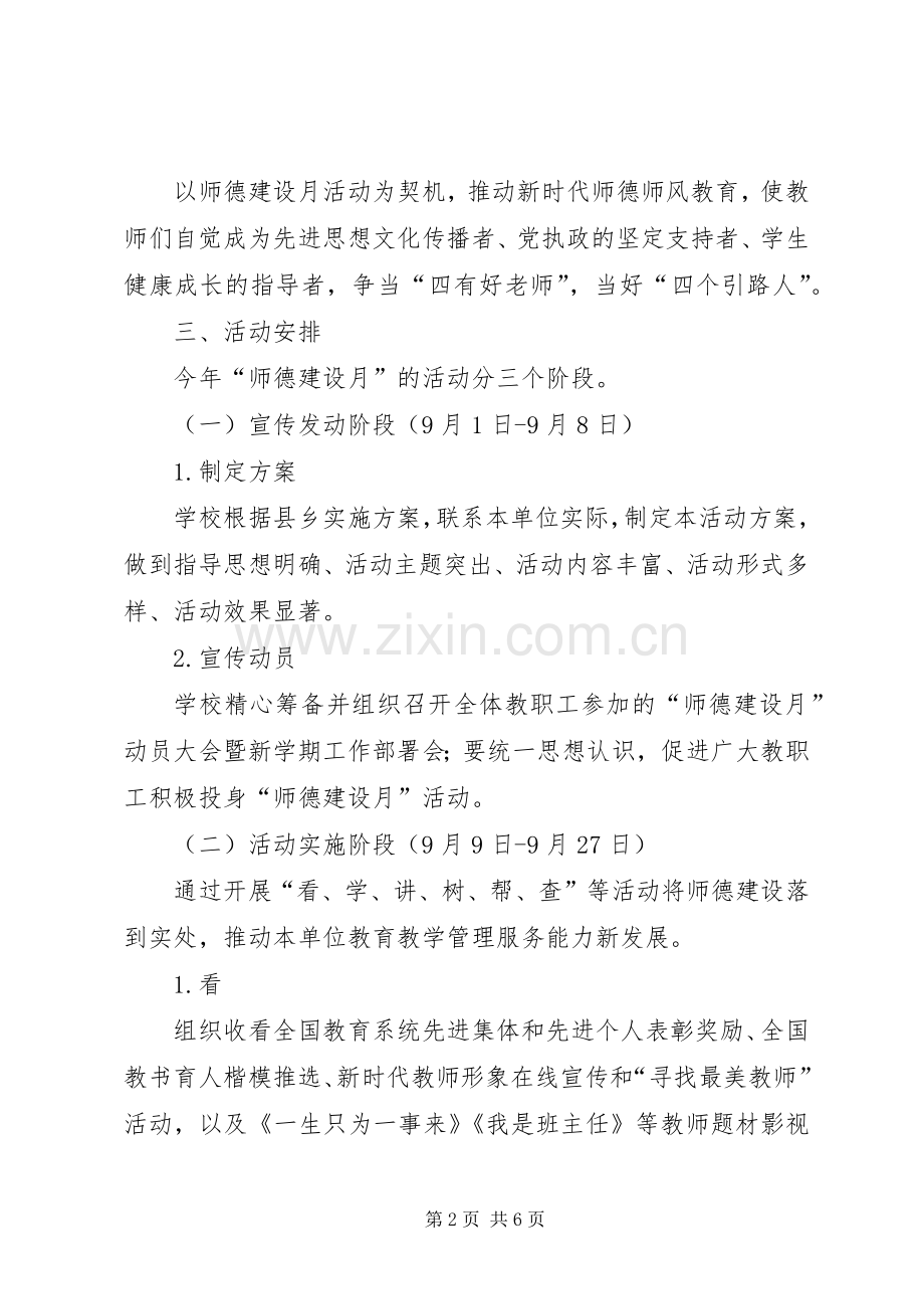 初级中学XX年“师德建设月”活动方案.docx_第2页