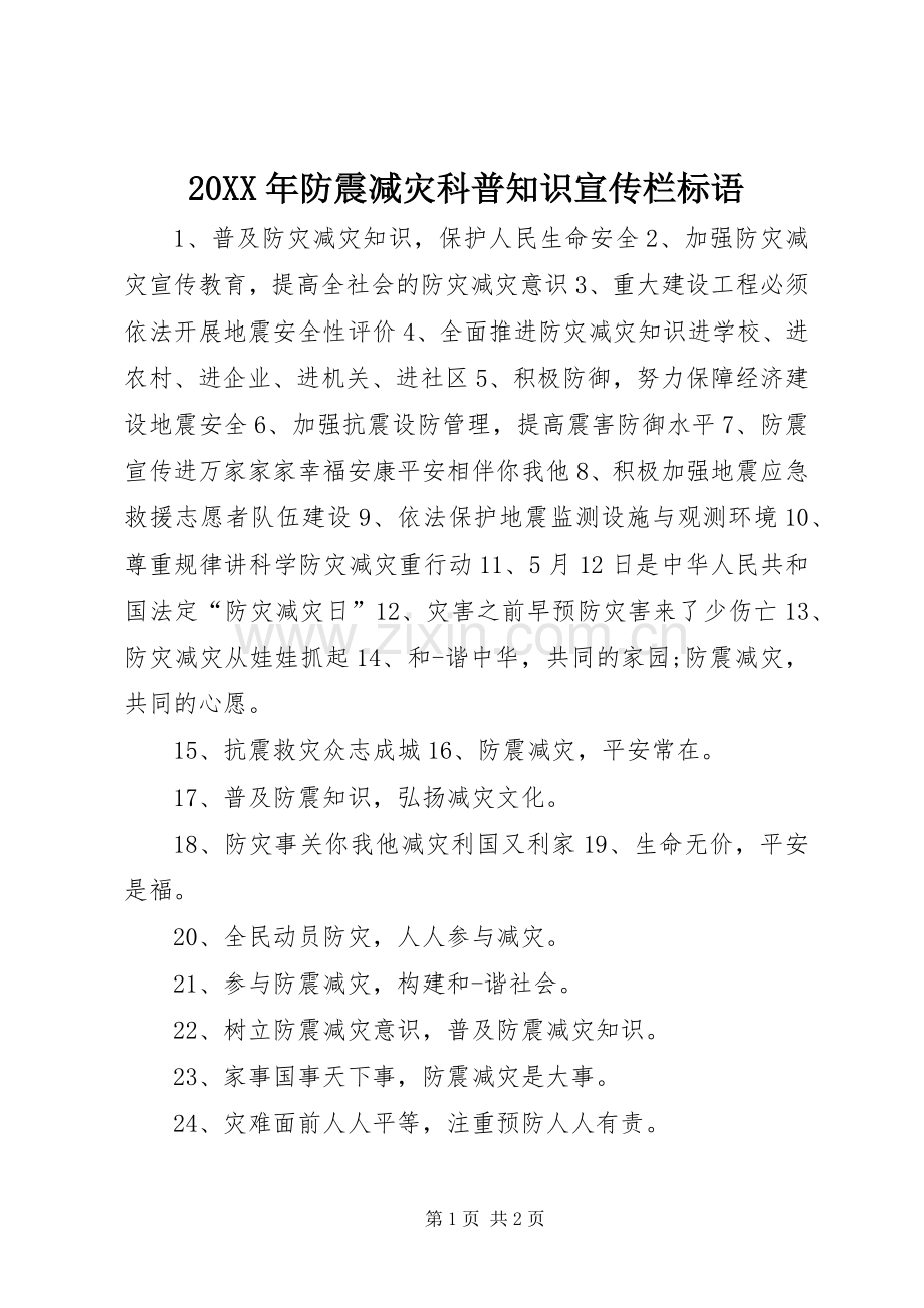20XX年防震减灾科普知识宣传栏标语.docx_第1页