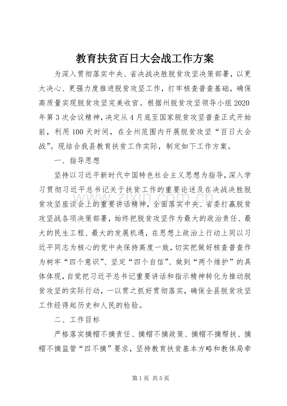 教育扶贫百日大会战工作实施方案.docx_第1页
