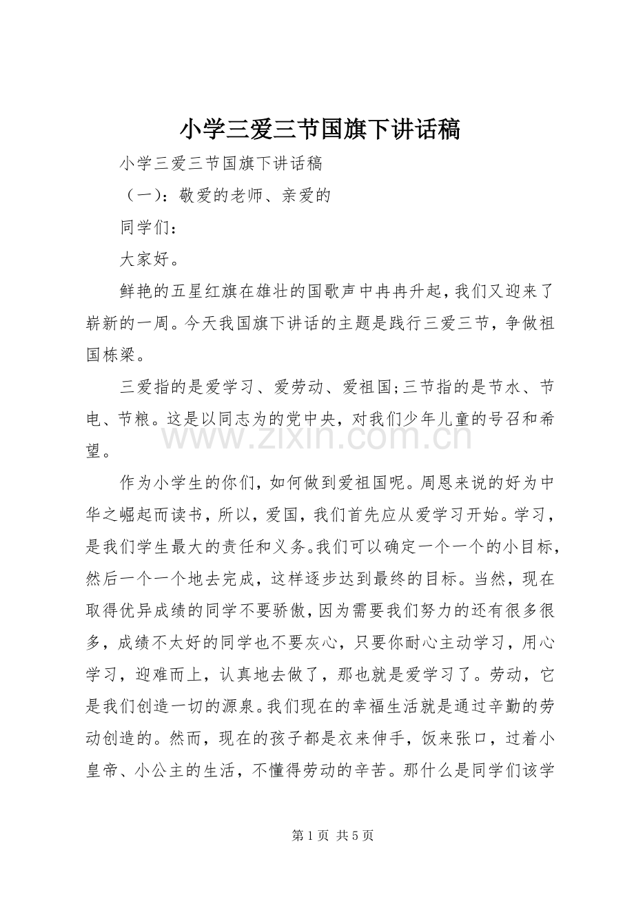 小学三爱三节国旗下讲话稿.docx_第1页
