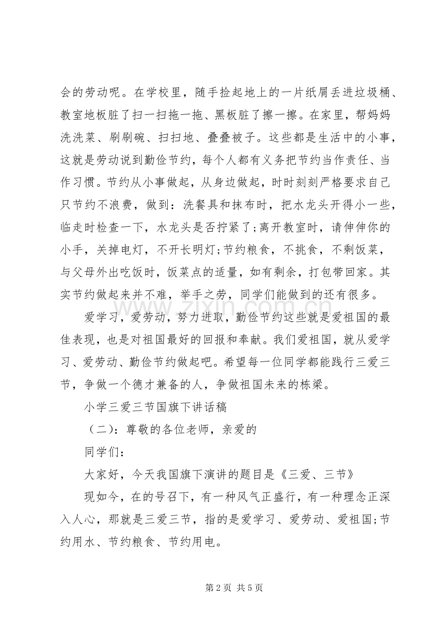 小学三爱三节国旗下讲话稿.docx_第2页
