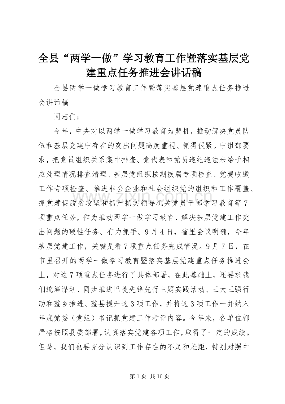 全县“两学一做”学习教育工作暨落实基层党建重点任务推进会讲话稿.docx_第1页