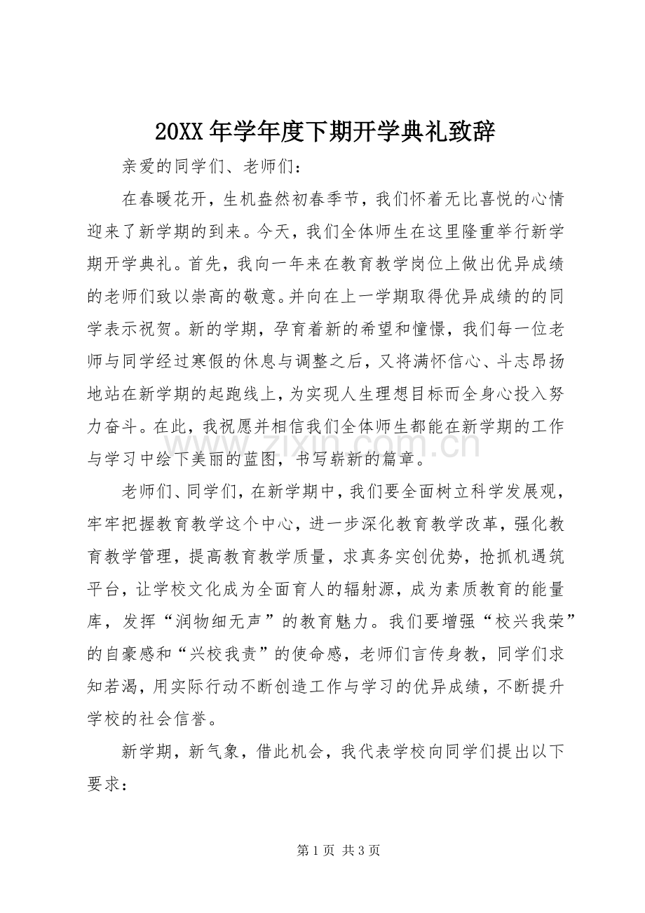 20XX年学年度下期开学典礼演讲致辞.docx_第1页
