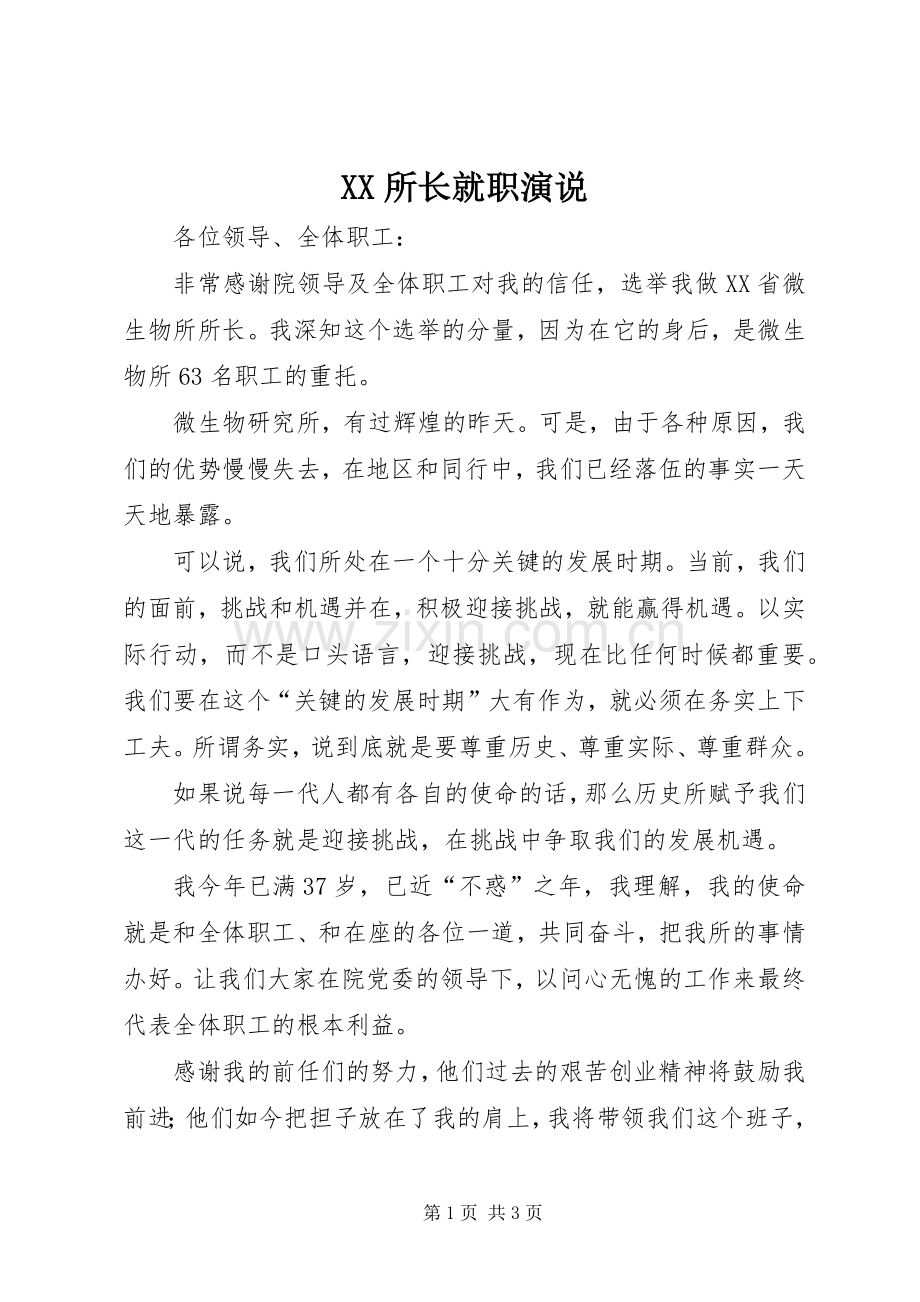 XX所长就职演说稿).docx_第1页