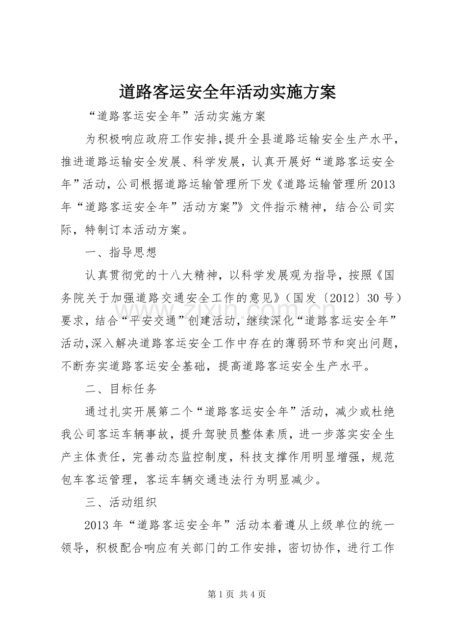 道路客运安全年活动方案 .docx_第1页