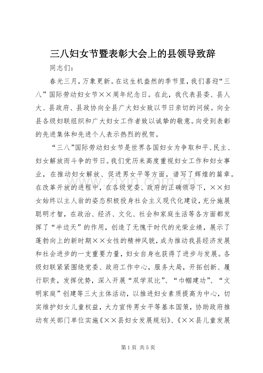 三八妇女节暨表彰大会上的县领导演讲致辞.docx_第1页
