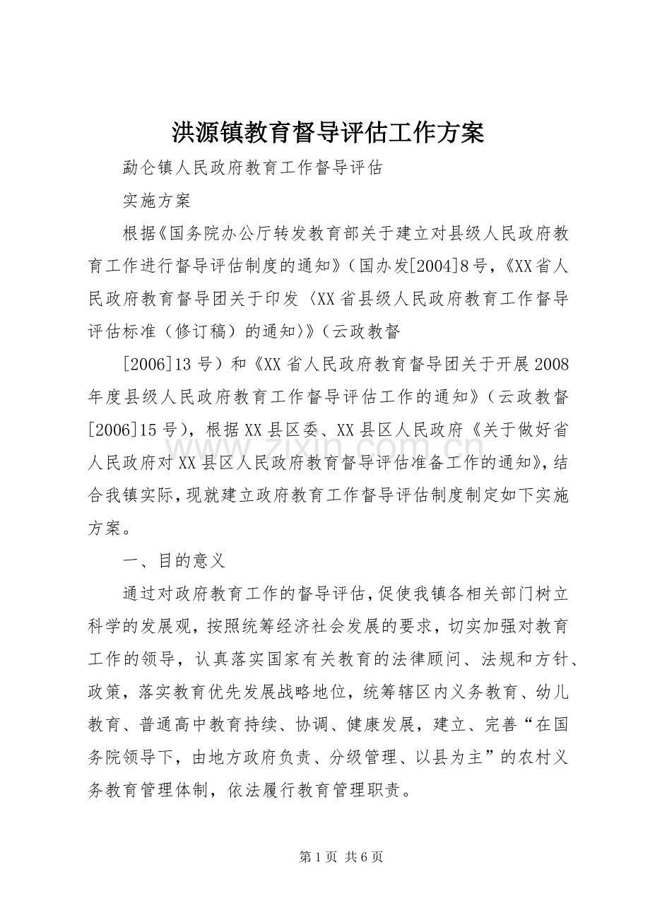 洪源镇教育督导评估工作实施方案 .docx_第1页