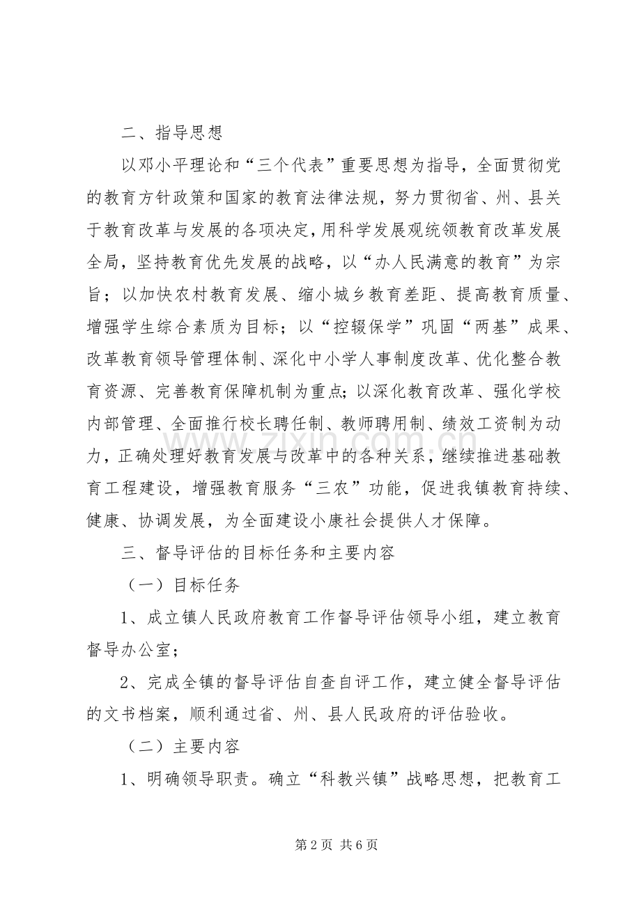 洪源镇教育督导评估工作实施方案 .docx_第2页