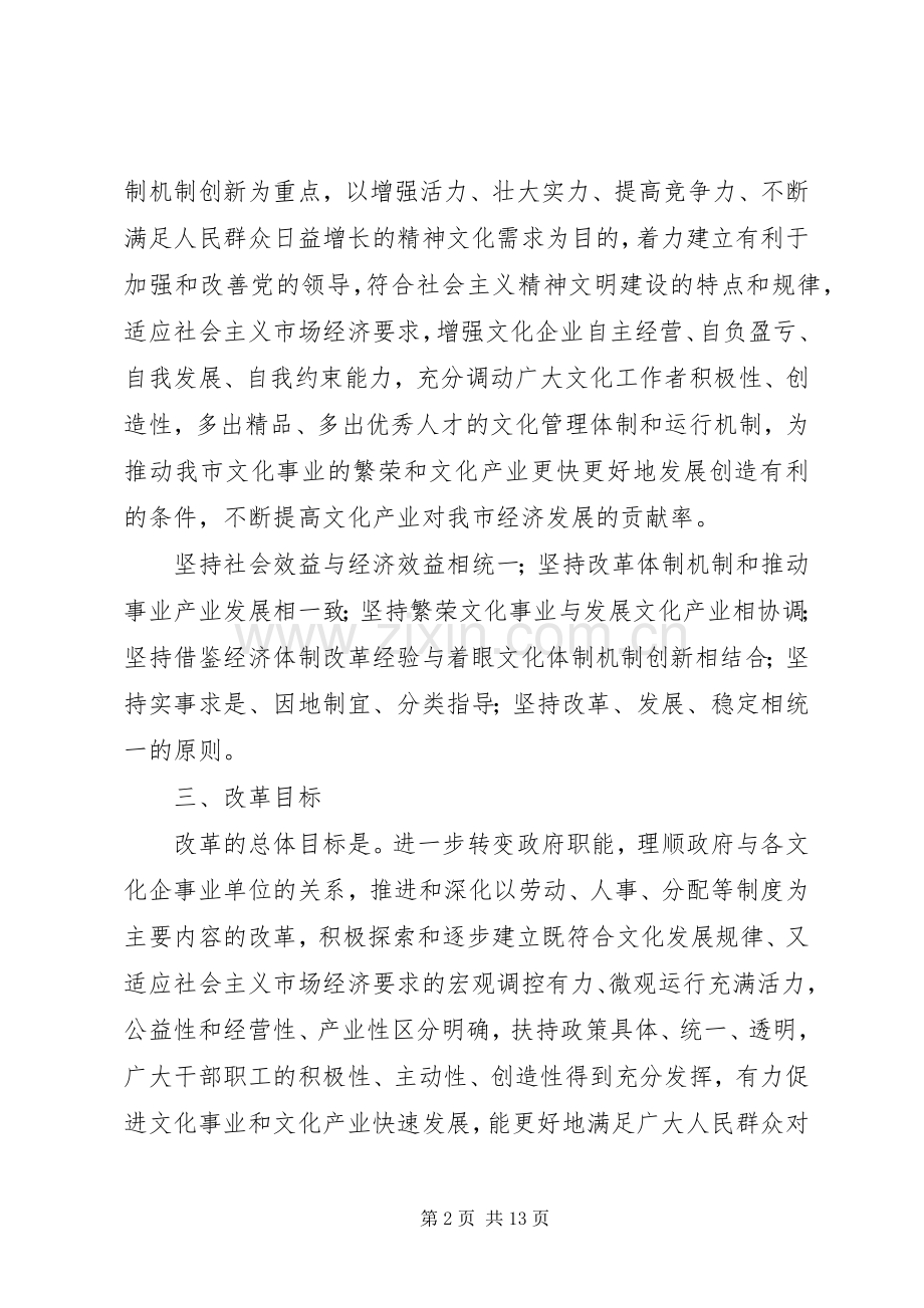 市文化体制改革试点实施方案.docx_第2页