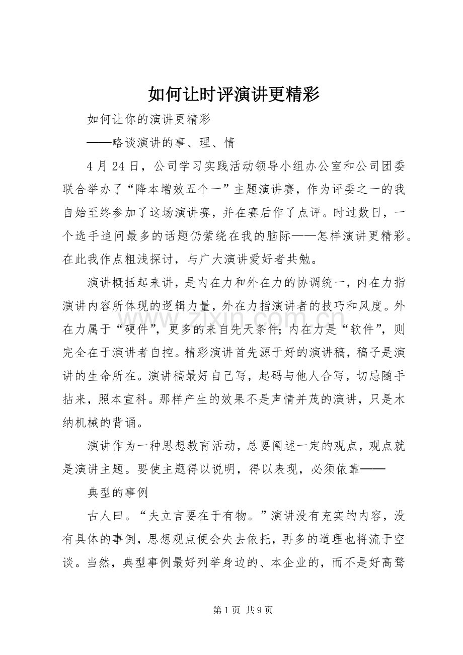 如何让时评演讲更精彩.docx_第1页