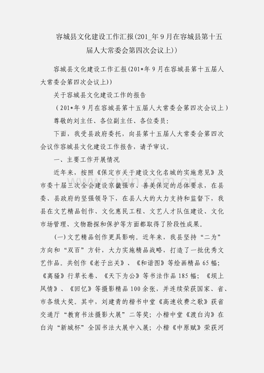 容城县文化建设工作汇报(201_年9月在容城县第十五届人大常委会第四次会议上)).docx_第1页