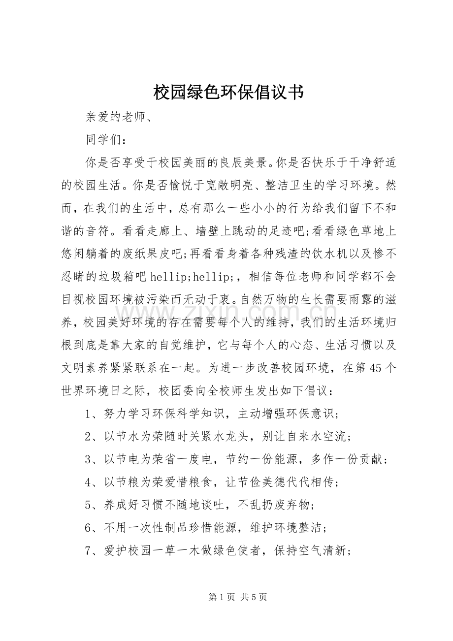 校园绿色环保倡议书 (6).docx_第1页